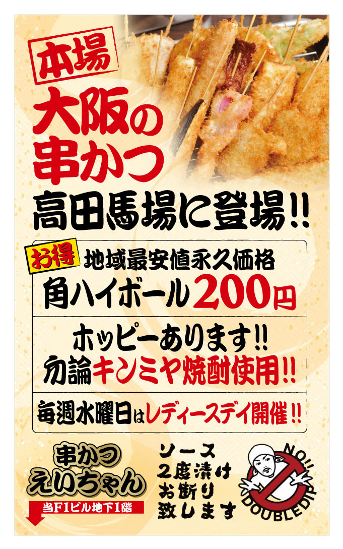 高田馬場 串かつ えいちゃん