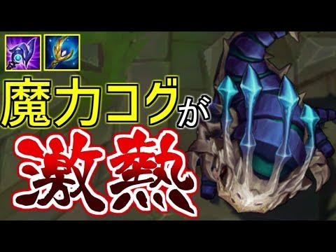 League Of Legends 理不尽の押し付け 今魔力をガン積みしたコグマウが強い ボット コグ マウ デマシア速報 Lol動画まとめ