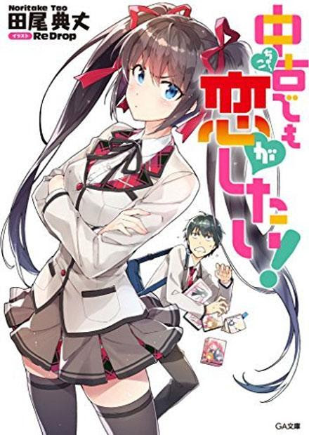 中古でも恋がしたい ラノベ 小説 紹介 感想 学園一の悪が男子に一目惚れしてイメチェンしたら学園一の美少女にというモチーフが面白い カテゴリ ラノベ 原作 ラブコメ Appsplay アップスプレイ O