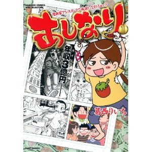 葛西りいち あしなり マンガ一巻読破
