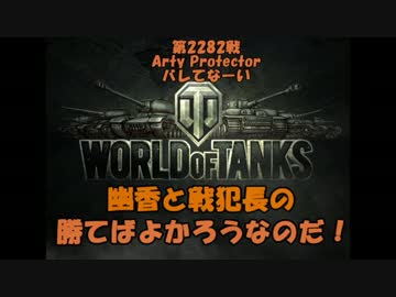 Wot 幽香と戦犯長の勝てばよかろうなのだ Part18 Su 8 ゆっくり実況 ニコつい