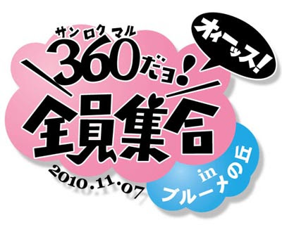 合い言葉は オィーッス 360だヨ 全員集合inブルーメの丘 11 71に開催決定