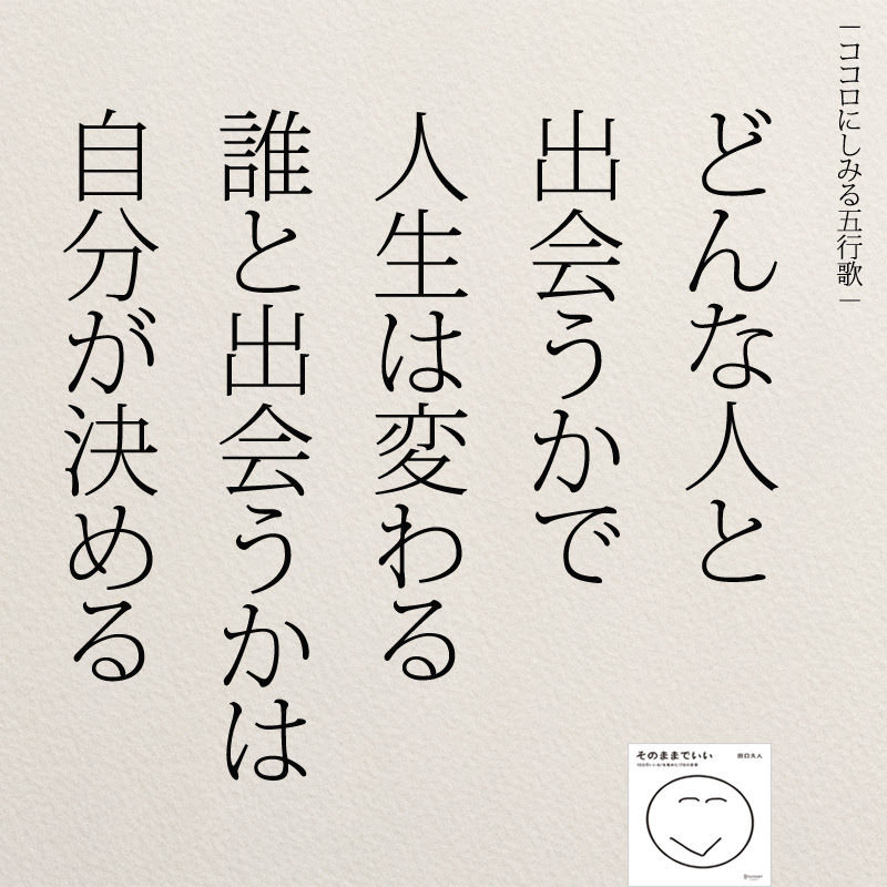 どんな人と出会うかで人生は変わる インスタ名言集 ニドユメハカナウ 1000万いいね されたinstagram名言集