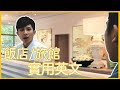 用英文找便宜住宿的常用英文