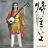 MATSUMURA, KAZUKO - kaette koiyo