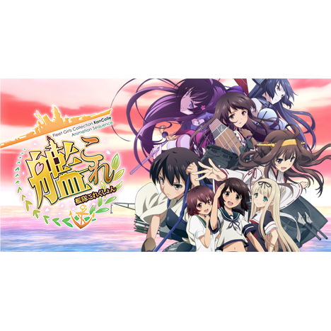 第二回 艦これ 観艦式アニメ 艦隊これくしょん 艦これ 公式サイト