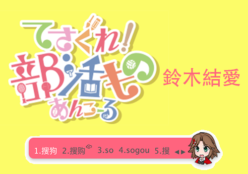 摸索吧 部活剧 铃木结爱 搜狗输入法 搜狗皮肤