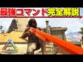 [ベスト] ark クリエイティブモード コマンド pc 208373