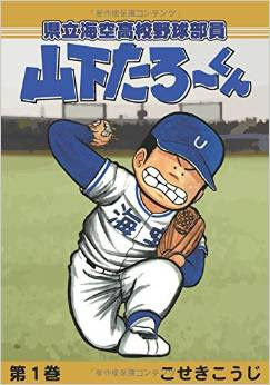 Pod版 県立海空高校野球部員山下たろーくん 1 こせきこうじ ゴマブックス
