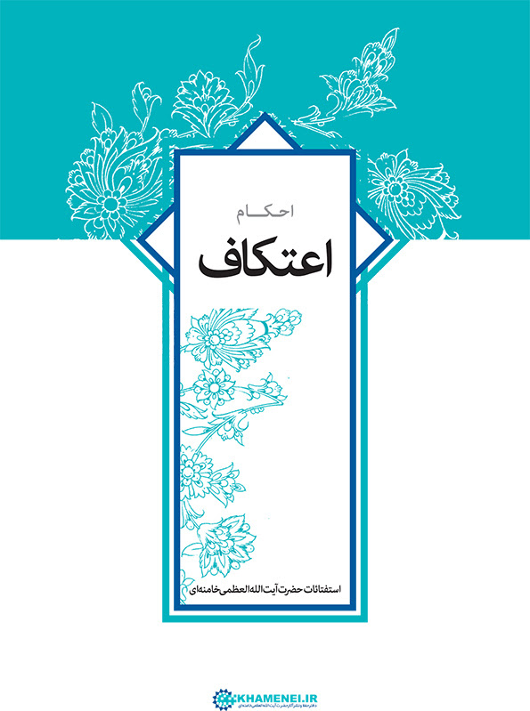 احکام اعتکاف