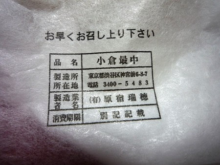 原宿名物 瑞穂最中は豆大福より売り切れが早い 美味しい物好きで健康志向 楽天ブログ