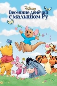 Винни Пух: Весенние денёчки с малышом Ру смотреть фильм онлайн 2004
русский