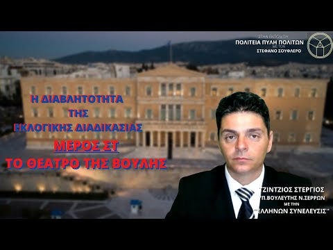 Η ΔΙΑΒΛΗΤΟΤΗΤΑ ΤΗΣ ΕΚΛΟΓΙΚΗΣ ΔΙΑΔΙΚΑΣΙΑΣ (ΜΕΡΟΣ ΣΤ) - ΤΟ ΘΕΑΤΡΟ ΤΗΣ ΒΟΥΛΗΣ