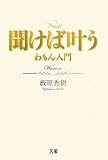 聞けば叶う〜わもん入門