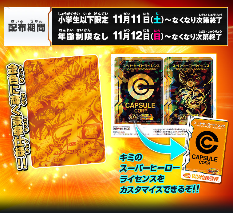 超ゴールドカード スーパーヒーローライセンスステッカー 店頭配布キャンペーン ニュース スーパードラゴンボールヒーローズ 公式サイト