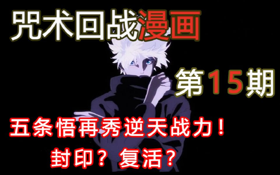 无聊说漫画 咒术回战 91话涉谷篇3 五条再秀逆天战力 狱门疆终上场 哔哩哔哩 つロ干杯 Bilibili