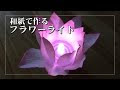 √99以上 手作り 和紙 花 作り方 172146