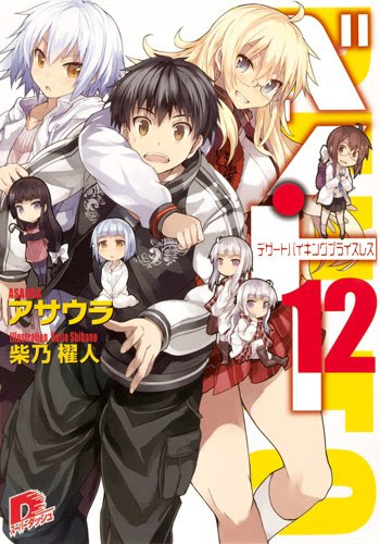 ベン・トー 12 デザートバイキングプライスレス (ベン・トーシリーズ) (スーパーダッシュ文庫)