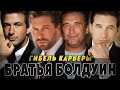алек болдуин братья