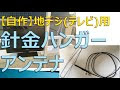 √70以上 折り返しダイポールアンテナ 自作 335992-折り返しダイポールアンテナ 自作