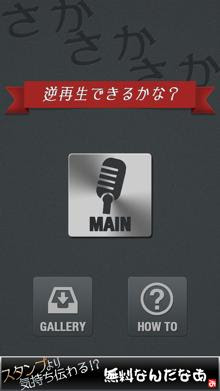 逆再生 リバース ボイス を使っていろんな言葉を逆さまにしちゃおう 面白いアプリ Iphone最新情報ならmeeti ミートアイ
