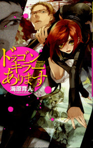 竜を殺すほどの超人リリィと便利屋ココの共闘 海原育人 ドラゴンキラーあります 漫画まみれラノベづくし