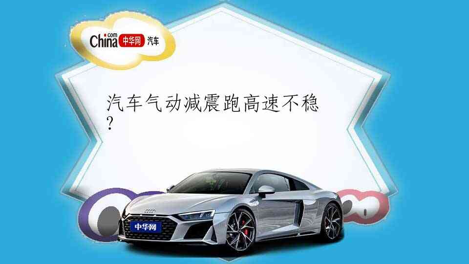汽车气动减震跑高速不稳 中华网汽车