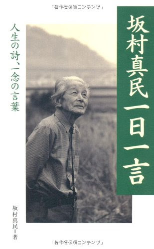 坂村真民の名言 地球の名言