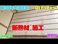 [10000印刷√] 断熱材 リフォーム diy 130910-断熱材 リフォーム diy