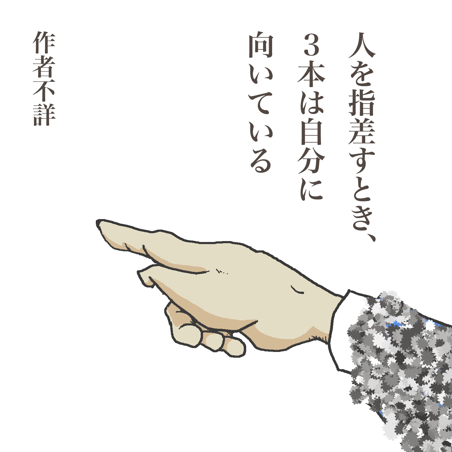 人を指差すとき ３本は自分に向いている きょうのひとこと