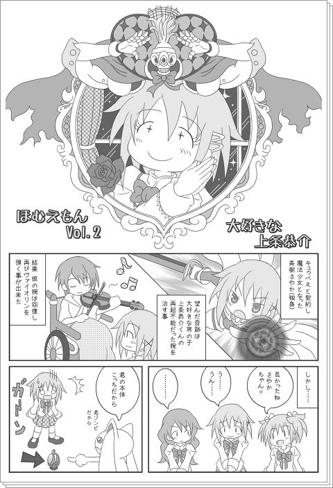 漫画ホムえもん 大好きな上条恭介 Pixiv年鑑 B