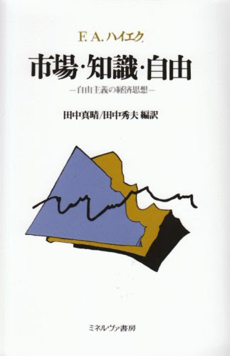 市場・知識・自由―自由主義の経済思想