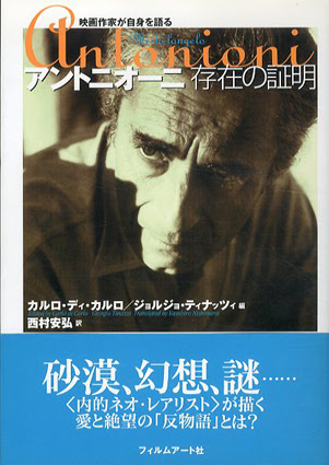 アントニオーニ 存在の証明 映画作家が自身を語る カルロ ディ カルロ 他 古書 古本 買取 神田神保町 池袋 夏目書房
