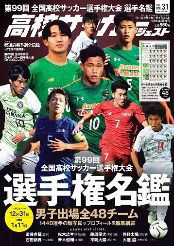 高校サッカー選手権の決定版 今年の 選手権名鑑 は12月８日発売 サッカーダイジェストweb
