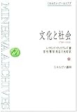 文化と社会―1780‐1950 (ミネルヴァ・アーカイブズ)