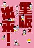 重版出来! 2 (ビッグコミックス)