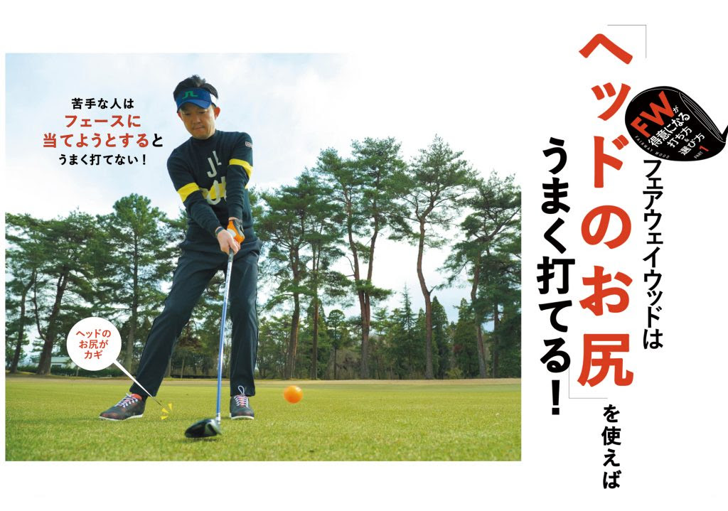 フェアウェイウッドは ヘッドのお尻 を使えばうまく打てる ゴルフのレッスン ギア かわいいゴルフ女子情報満載 ワッグルonline ゴルフは やっぱりおもしろい