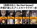 [無料ダウンロード！ √] 進撃 の 巨人 キャラクター 140435-進撃 の 巨人 キャラクター 名鑑 ファイナル
