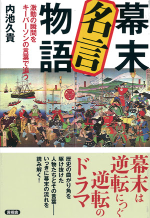 言視舎s Pn Jp Blog Archive 幕末 名言物語 言視舎s Pn Jp