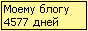 Сколько дней блогу