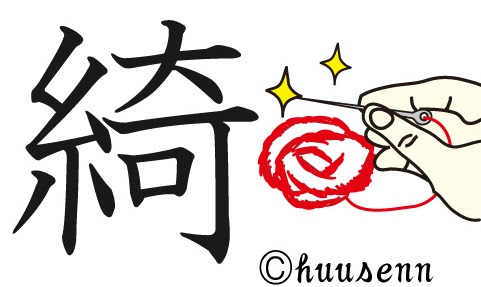 漢字の覚え方 奇 風船あられの漢字ブログ