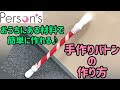 [最も欲しかった] バトン 手作り 保育園 863233-バトン 手作り 保育園