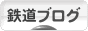 にほんブログ村 鉄道ブログへ