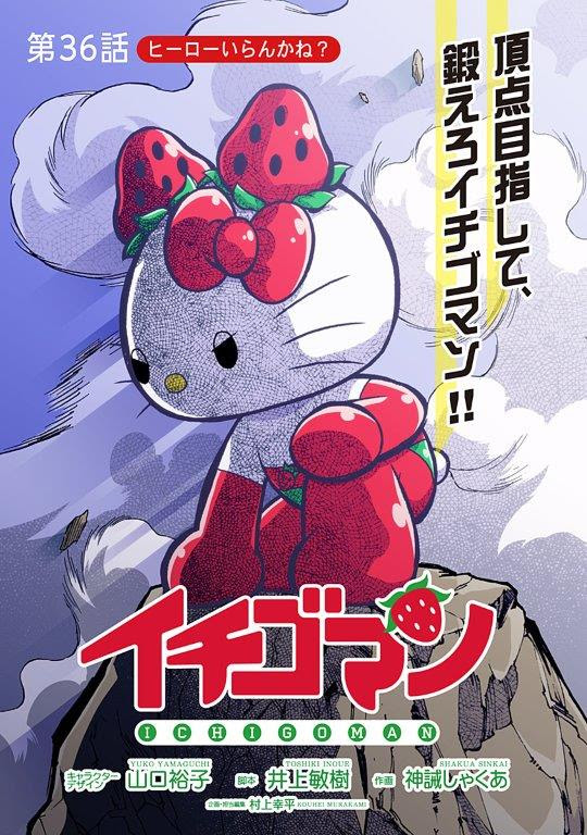 山口裕子inワンダーランド Powered By ココログ イチゴマン漫画第３６話