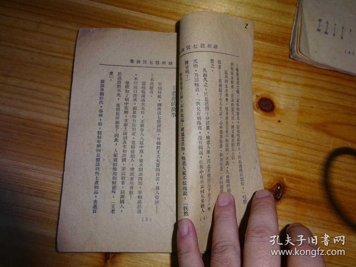 潮州前七贤故事 潮州后七贤故事 潮州历代文人故事 民国出版 没有封面和封底 内容从3 面 孔夫子旧书网