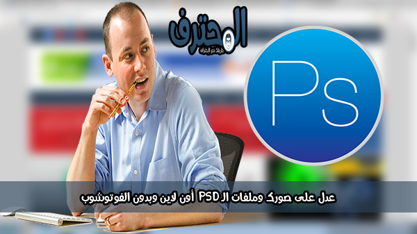 عدل على صورك وملفات الـPSD أونلاين وبدون الفوتوشوب