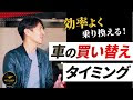 コンプリート！ 車 買い替え タイミング 110503-車 買い替え タイミング 車検