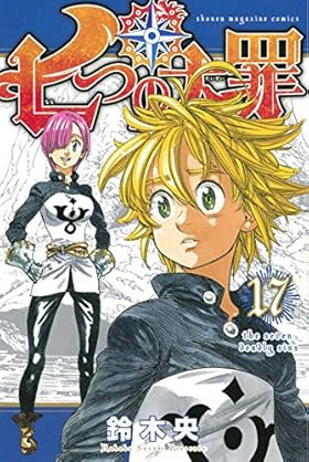 七つの大罪 第174話 メリオダス Vs 十戒 さすがにこれは負けるぞ 週刊少年マガジンネタバレ速報