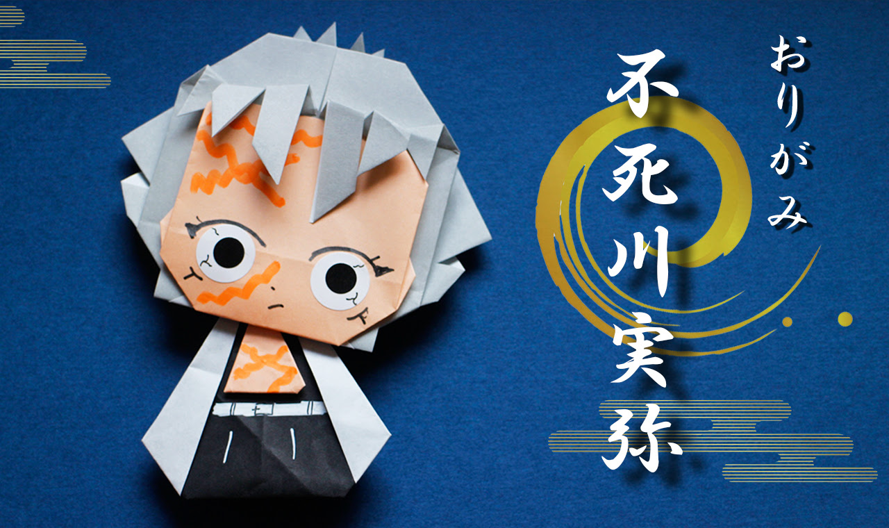 折り紙 鬼滅の刃 しなずがわさねみ Demon Slayer Mama Life Blog