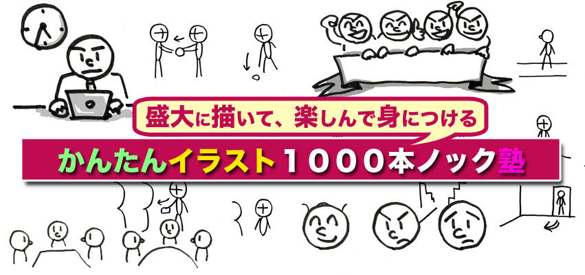 715 かんたんイラスト１０００本ノック塾 始めます インディ ジョーンズみたいな人生を